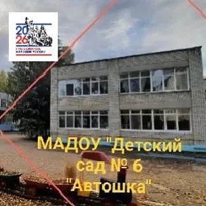 МАДОУ "Детский сад √6 " Автошка"