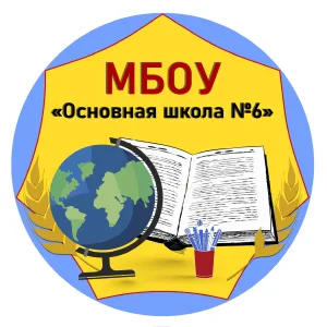 МБОУ "Основная школа № 6"