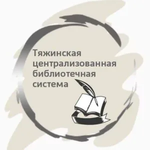 МБУК "Тяжинская ЦБС"