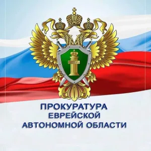 Прокуратура Еврейской автономной области