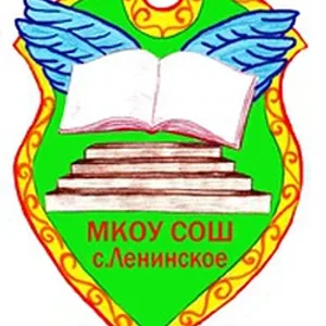 МКОУ СОШ с. Ленинское