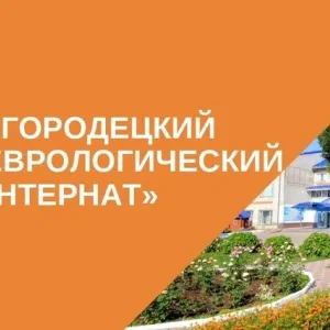 ГБУ "Городецкий психоневрологический интернат"