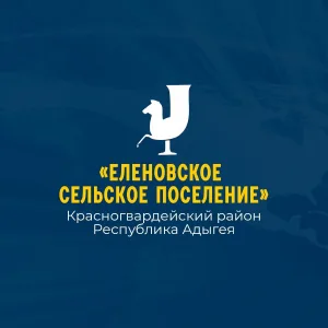 Администрация МО "Еленовское сельское поселение"