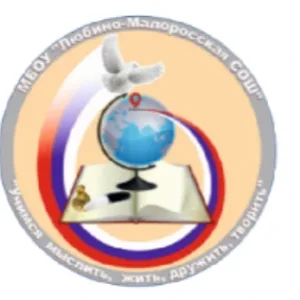 МБОУ "Любино-Малоросская СОШ" Любинского района Омской области