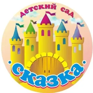 МКДОУ Детский сад №1 "Сказка" г.Приволжска