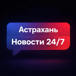 Астрахань | Новости 24/7