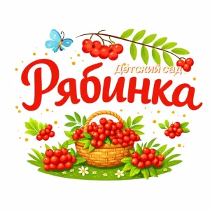 МАДОУ детский сад №27 "Рябинка" г. Белебея