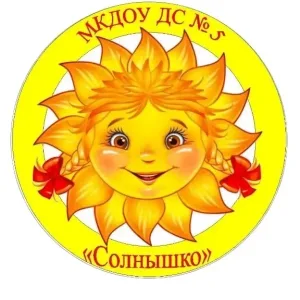 МКДОУ ДС №5 "Солнышко"