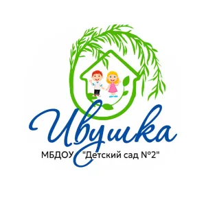 МБДОУ "Детский сад №2 "Ивушка"
