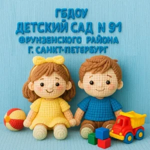 ГБДОУ детский сад № 91 Фрунзенского района Санкт-Петербурга