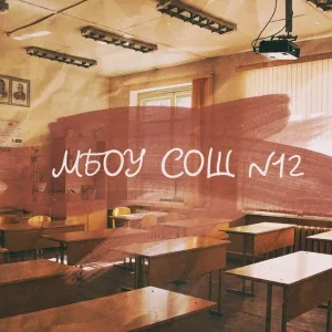 МБОУ СОШ №12