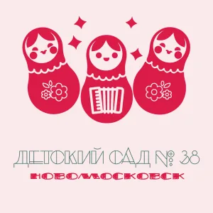 МБДОУ "Детский сад № 38"