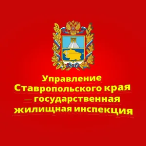 Управление Ставропольского края — государственная жилищная инспекция