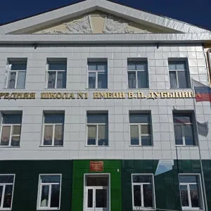 МКОУ "СОШ № 1 им. Героя России Генерала Армии В.П. Дубынина"