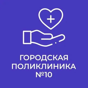 БУЗОО "ГП 10"