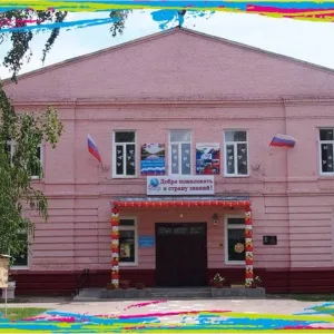 МОУ СОШ с.Хопёрское