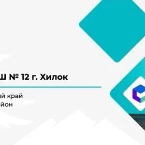 МОУ ООШ√12 г. Хилок
