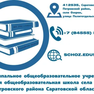 МОУ "СОШ с. Озерки"