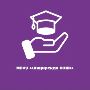 МБОУ "Анцирская СОШ"