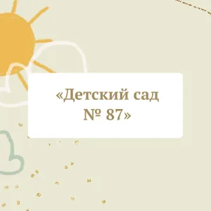 Муниципальное автономное дошкольное образовательное учреждение детский сад № 87 города Тюмени