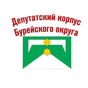 Депутатский корпус Бурейского округа