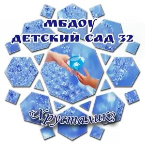 МБДОУ детский сад 32 город Каменск-Шахтинский