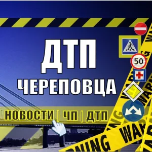 ДТП Череповца