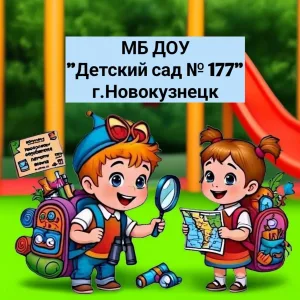 МБ ДОУ "Детский сад № 177"