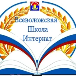ГБОУ ЛО "Всеволожская школа-интернат"