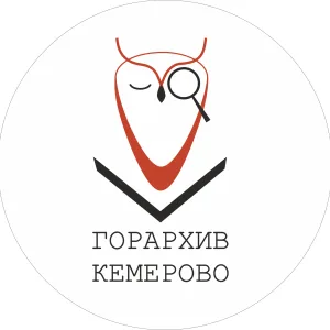 Кемеровский городской архив