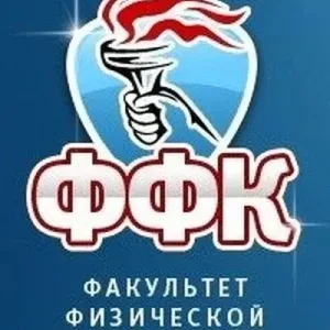Факультет физической культуры Брянского государственного университета им. ак. И.Г. Петровского