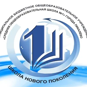 МБОУ «Средняя общеобразовательная школа № 1» города Пикалёво