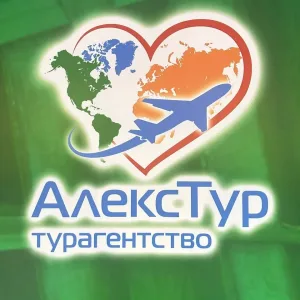 АЛЕКС-ТУР