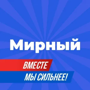 Мирный официальный