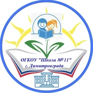 ОГКОУ “ШКОЛА № 11“