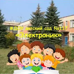 Детский сад 117 Электроник