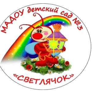 МАДОУ детский сад № 3 "Светлячок" Кировградского МО
