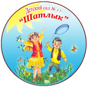МАДОУ Д/С № 17 "ШАТЛЫК" МР МЕЛЕУЗОВСКИЙ РАЙОН РБ