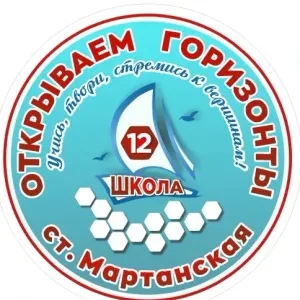 МБОУ ООШ № 12 ст. Мартанская