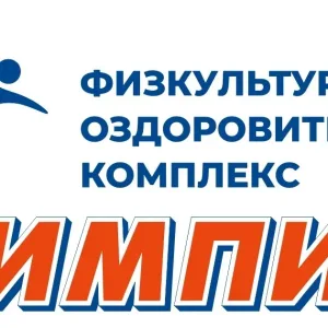 Физкультурно-оздоровительный комплекс "Олимпиец"