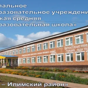 МОУ "Тубинская СОШ" Усть-Илимского муниципального округа