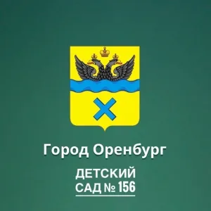 Детский сад 156 Оренбург