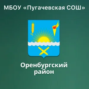 МБОУ «Пугачевская СОШ Оренбургского района»