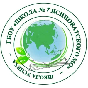 ГБОУ "ШКОЛА № 7 ЯСИНОВАТСКОГО МО" (канал)
