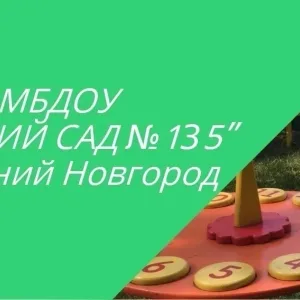 МБДОУ "Детский сад № 135"