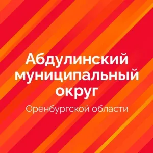 Абдулинский муниципальный округ