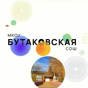 МКОУ Бутаковская СОШ