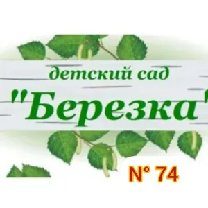 МБДОУ "Детский сад 74"
