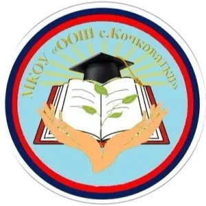 МКОУ "ООШ с.Кочковатки" Харабалинского района Астраханской области