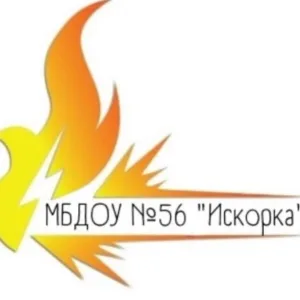 МБДОУ № 56 "Искорка", г. Сургут